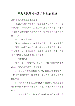 采购员试用期转正工作总结优质.docx