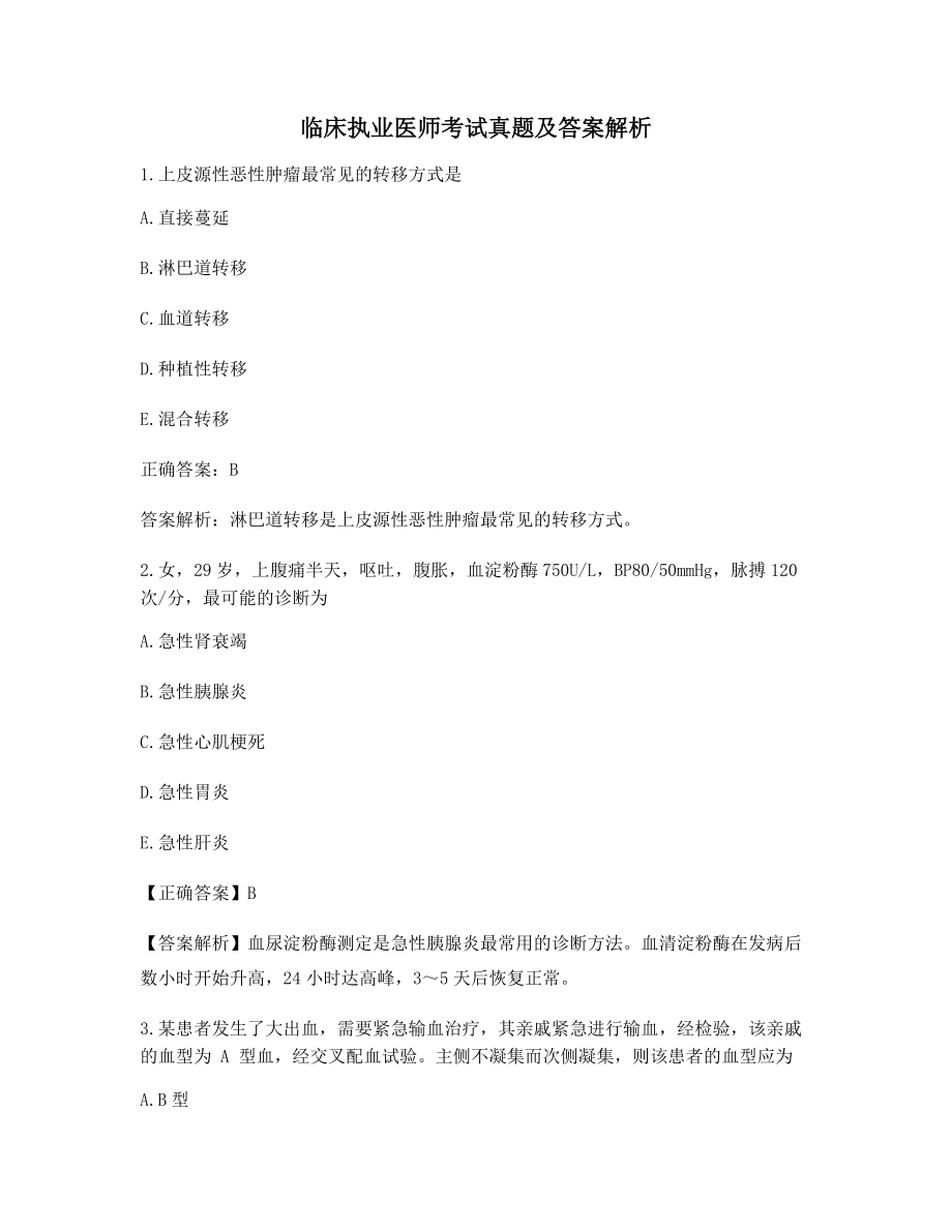 《临床执业医师》高频知识点选择题(含答案解析).docx_第1页