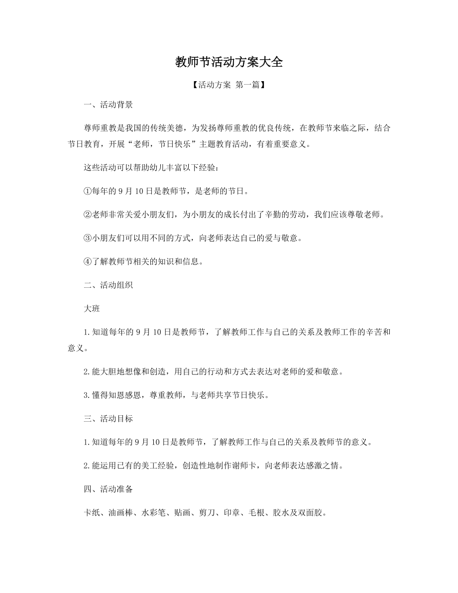 教师节活动方案大全精选.docx_第1页