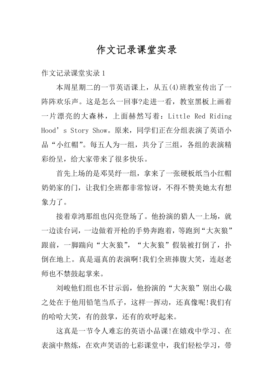 作文记录课堂实录精编.docx_第1页