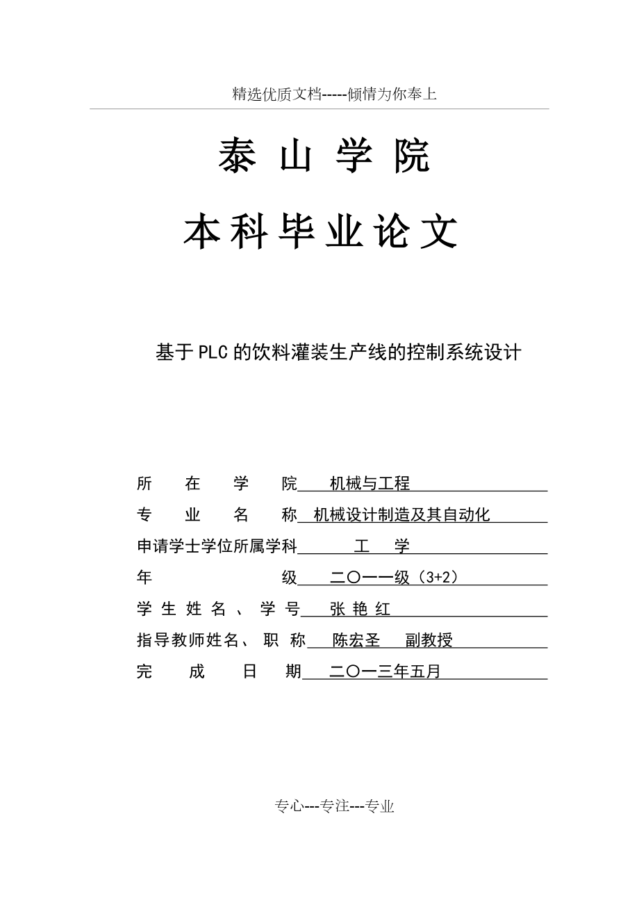 基于PLC的饮料灌装生产线的控制系统设计(共39页).doc_第1页