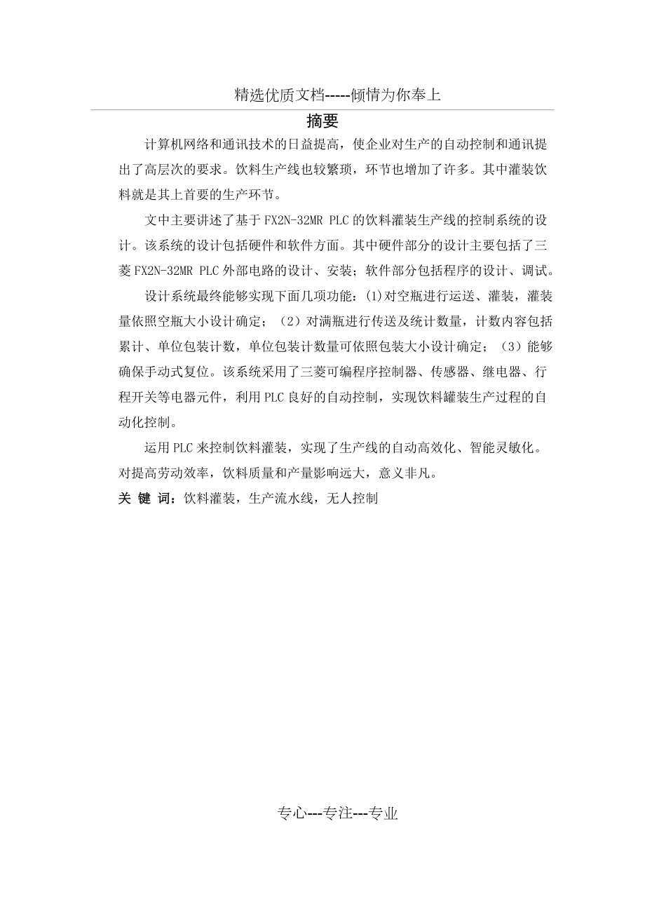 基于PLC的饮料灌装生产线的控制系统设计(共39页).doc_第2页