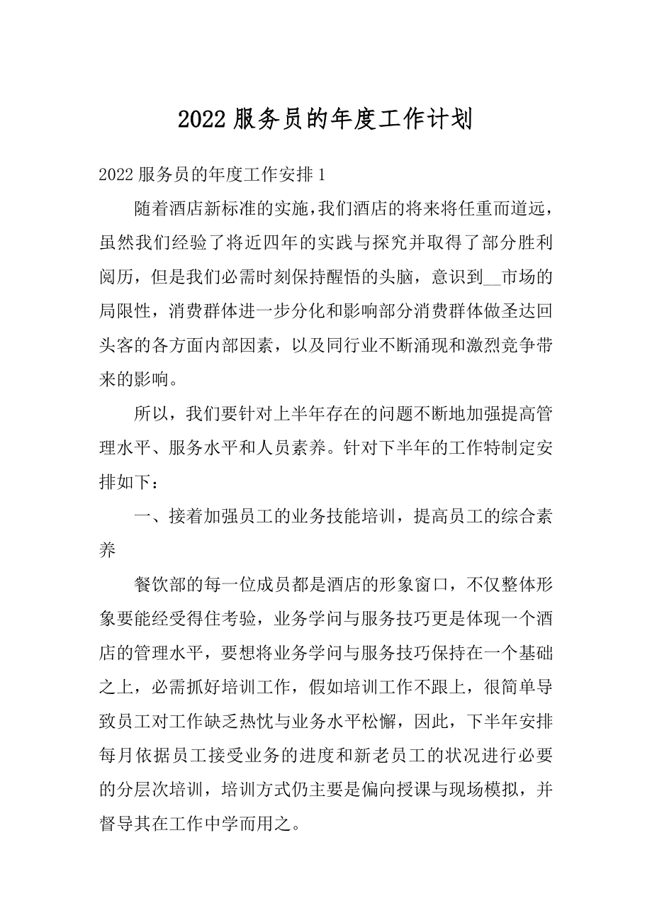 2022服务员的年度工作计划优质.docx_第1页