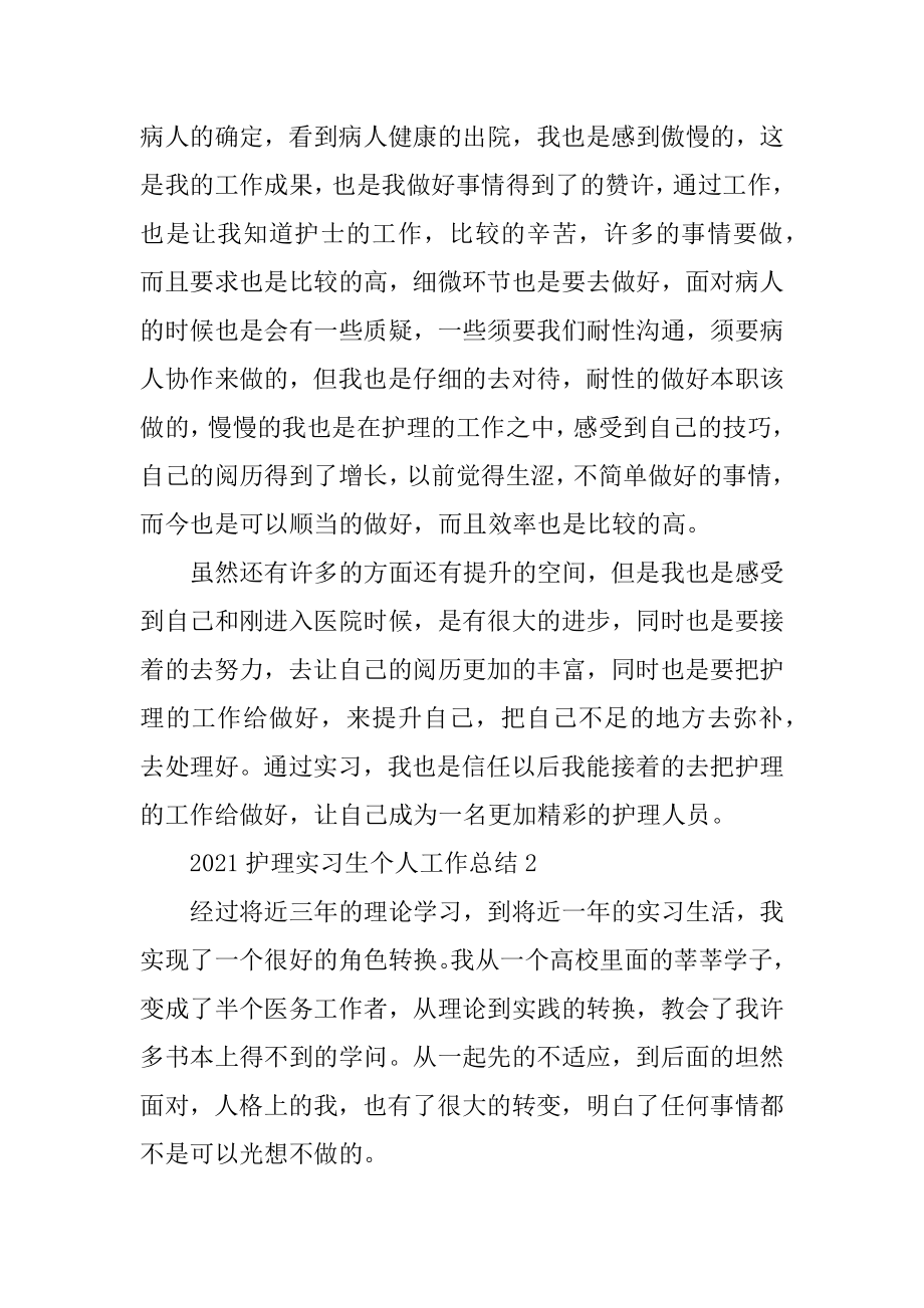 2021护理实习生个人工作总结5篇例文.docx_第2页