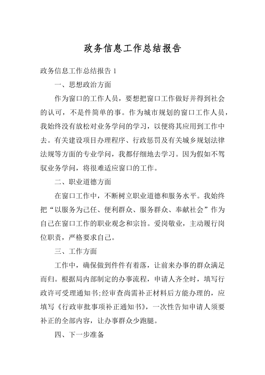 政务信息工作总结报告汇编.docx_第1页