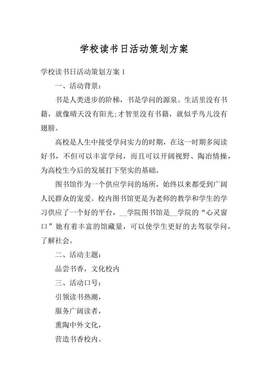 学校读书日活动策划方案汇编.docx_第1页