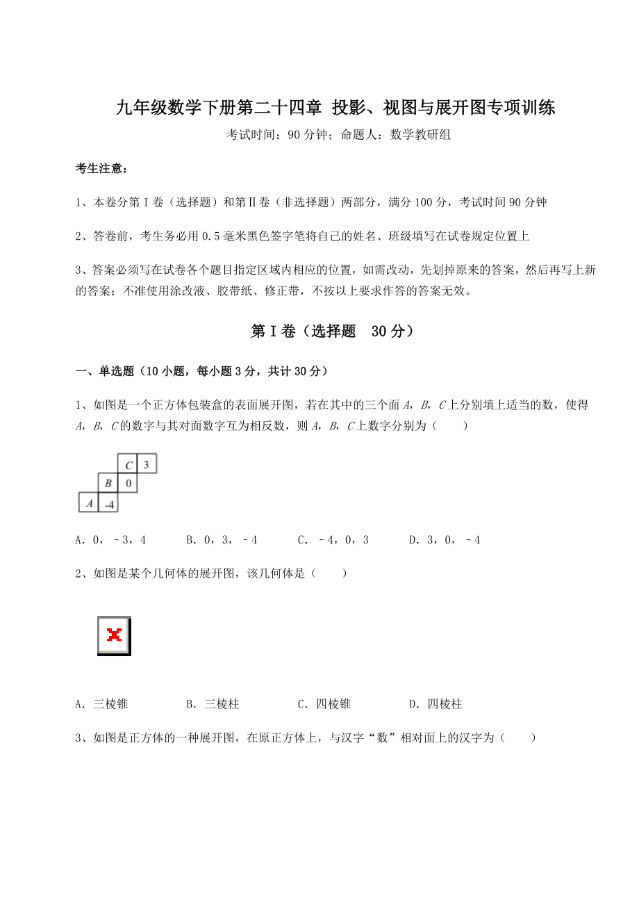 难点解析京改版九年级数学下册第二十四章-投影、视图与展开图专项训练试题(含详细解析).docx_第1页