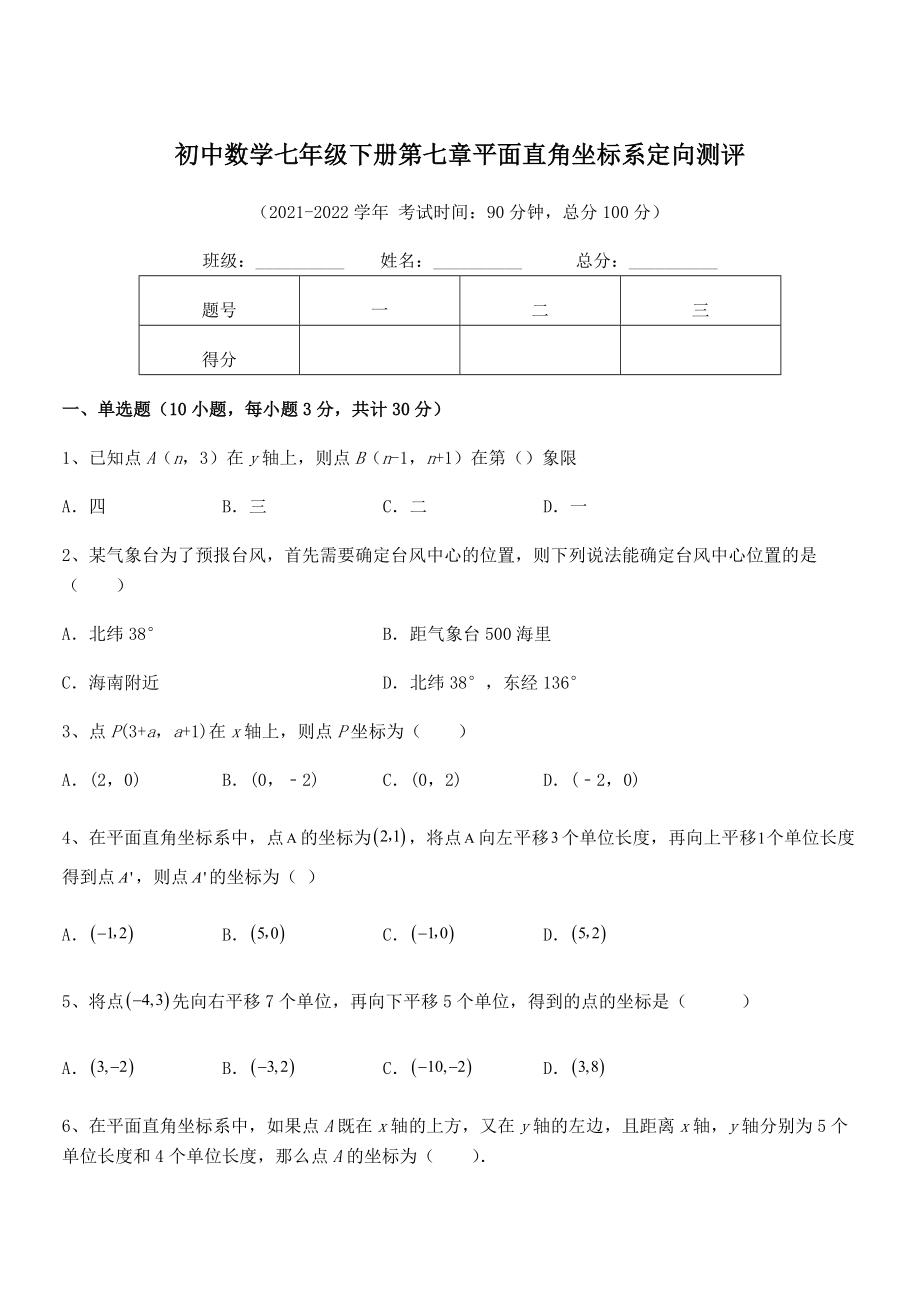 2022年最新人教版初中数学七年级下册第七章平面直角坐标系定向测评试卷(含答案详细解析).docx_第1页