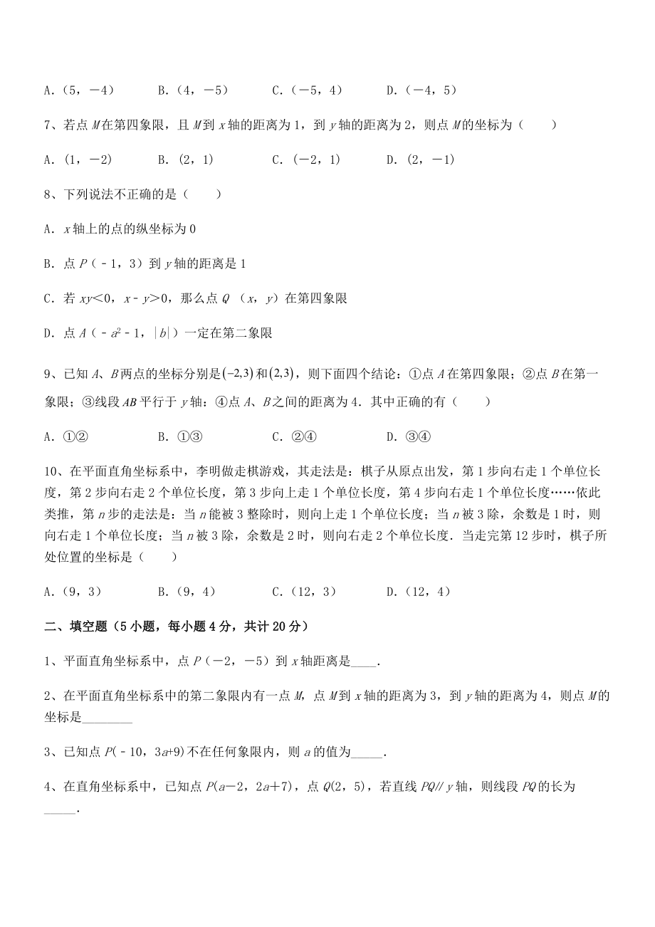 2022年最新人教版初中数学七年级下册第七章平面直角坐标系定向测评试卷(含答案详细解析).docx_第2页