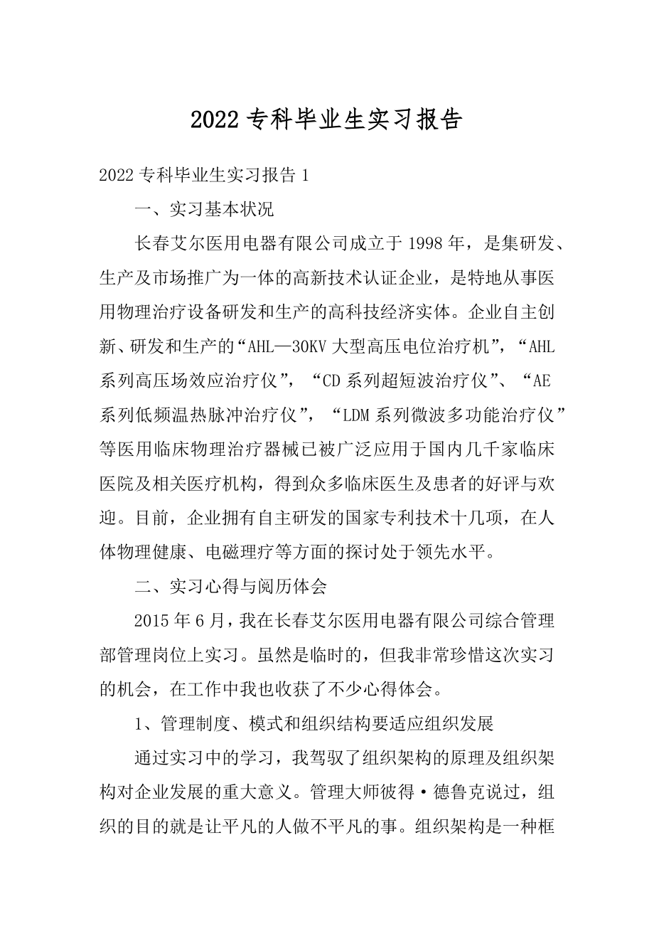 2022专科毕业生实习报告精编.docx_第1页