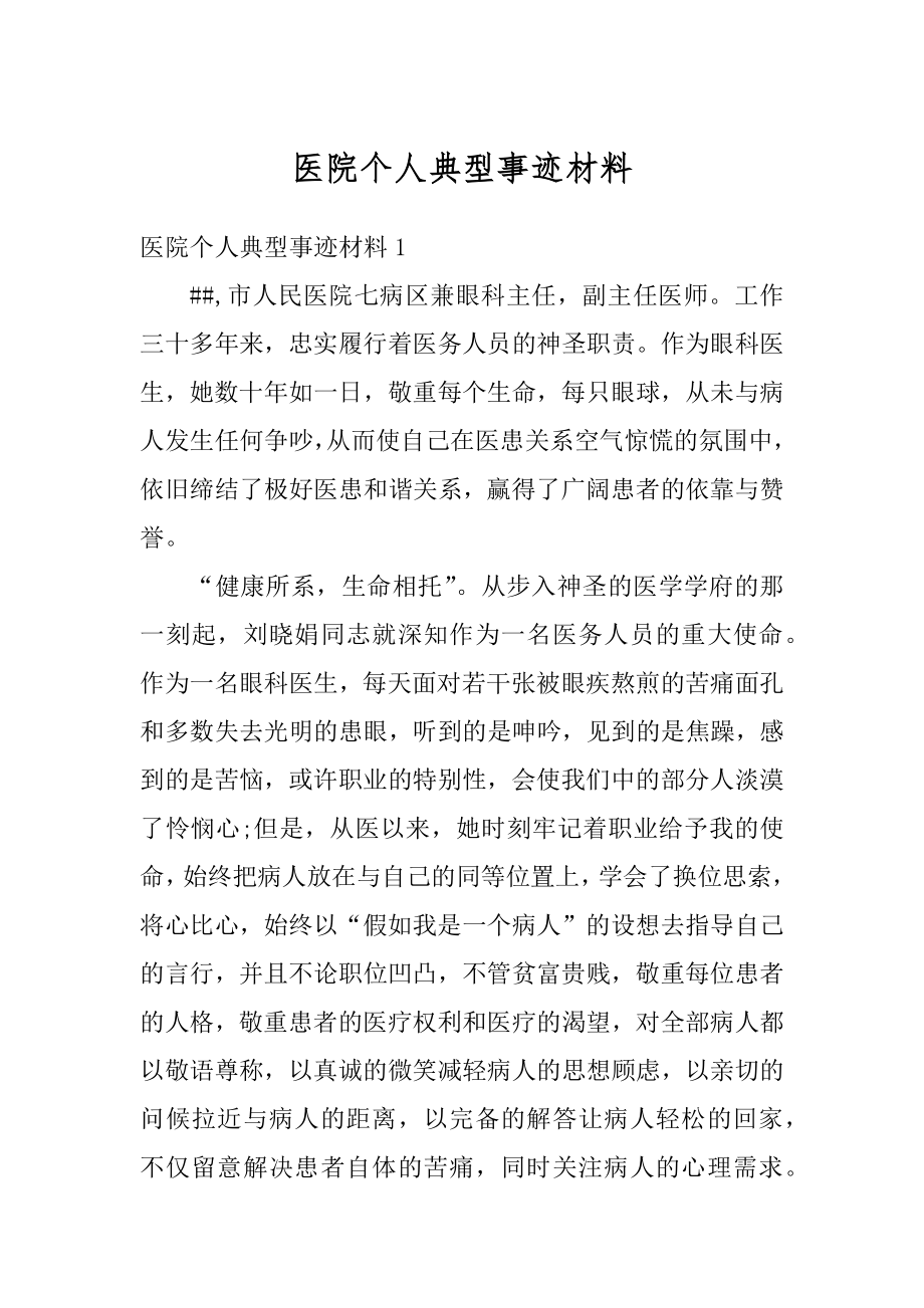 医院个人典型事迹材料优质.docx_第1页