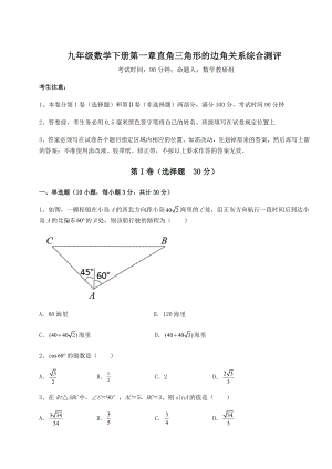 难点解析北师大版九年级数学下册第一章直角三角形的边角关系综合测评试题(无超纲).docx