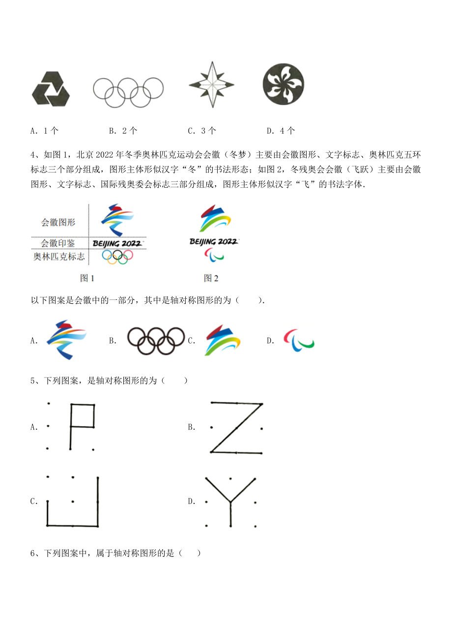 2022年最新精品解析北师大版七年级数学下册第五章生活中的轴对称定向练习试卷(名师精选).docx_第2页