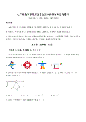 2022年最新精品解析北师大版七年级数学下册第五章生活中的轴对称定向练习试卷(名师精选).docx