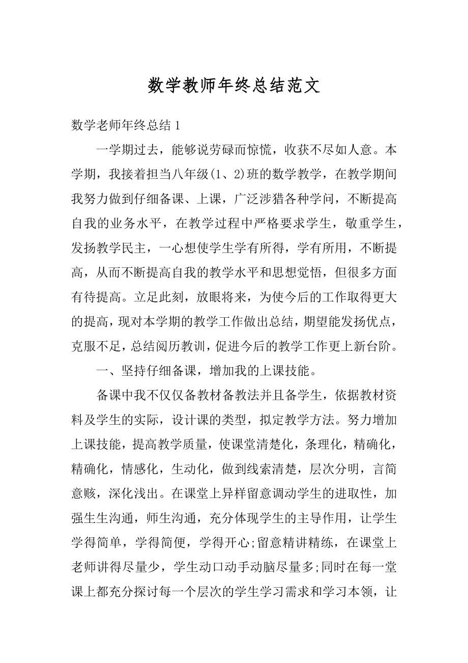 数学教师年终总结范文范例.docx_第1页