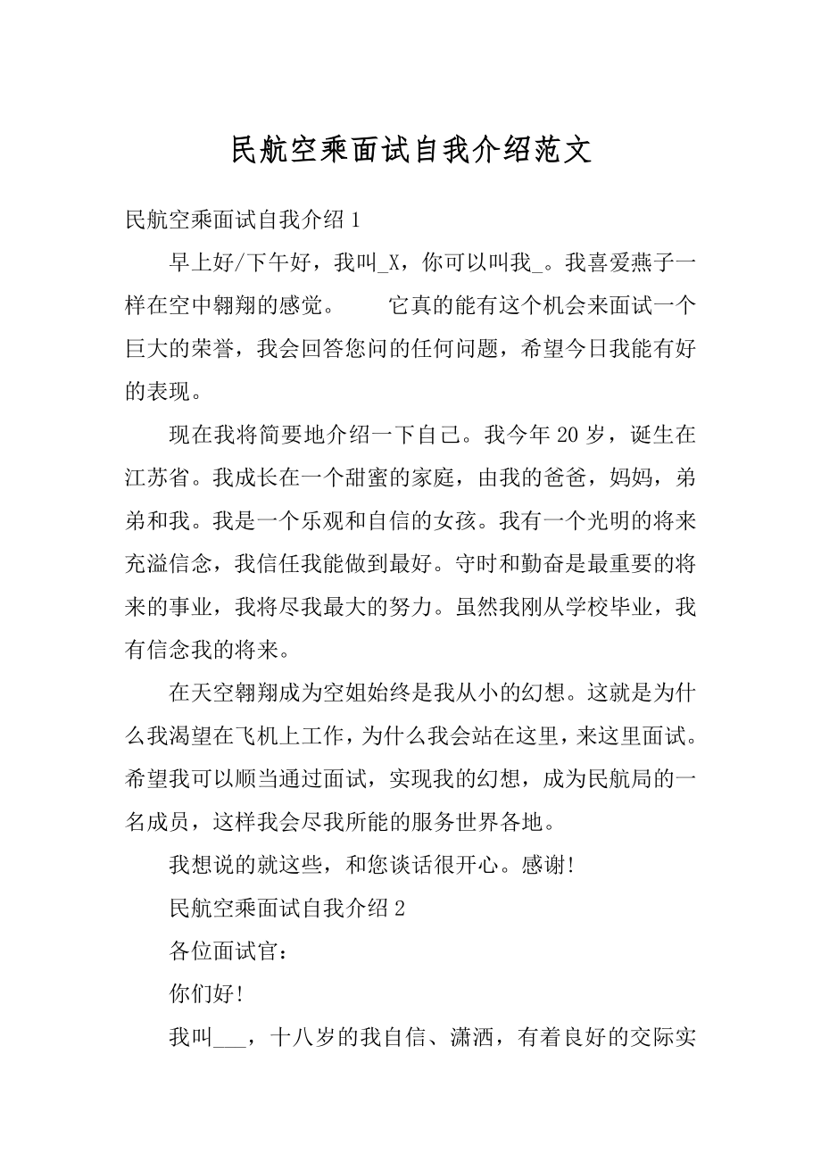 民航空乘面试自我介绍范文范例.docx_第1页