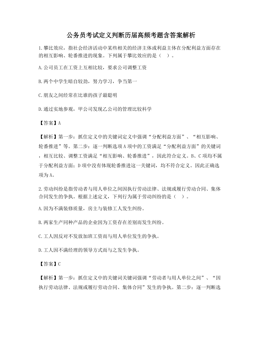 最全公务员考试定义判断高频知识点选择题含习题答案解析.docx_第1页