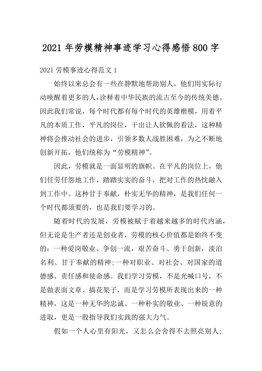 2021年劳模精神事迹学习心得感悟800字例文.docx_第1页