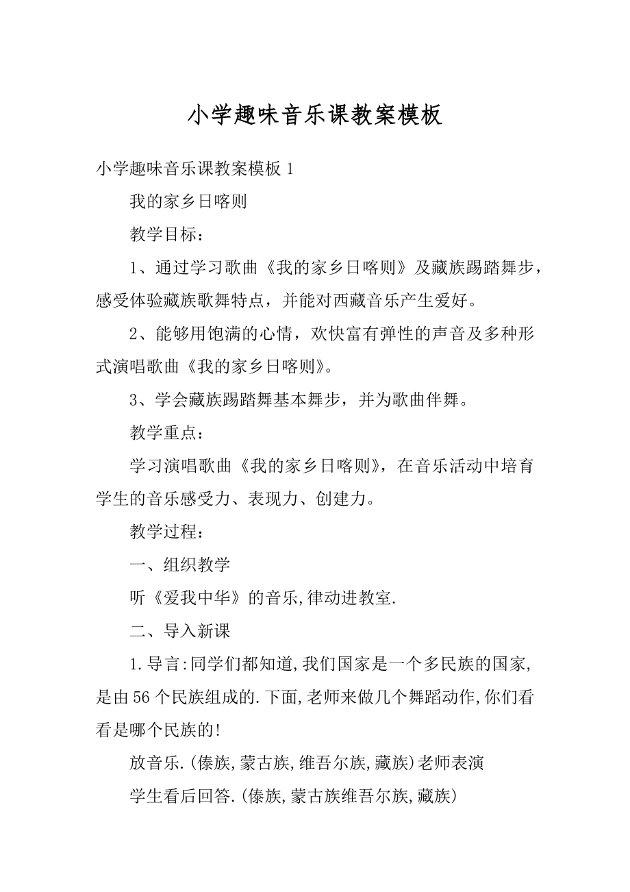 小学趣味音乐课教案模板精编.docx_第1页