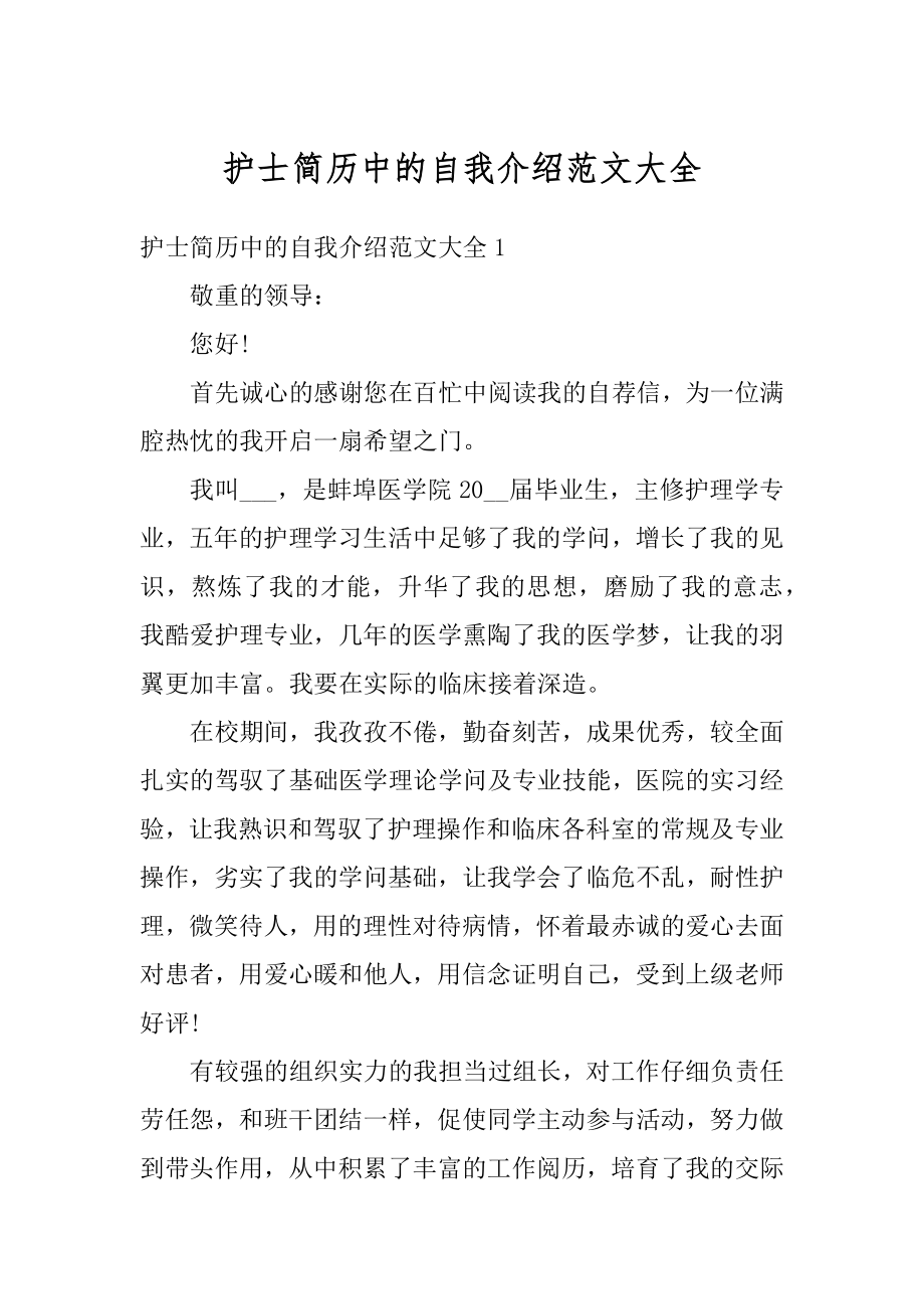 护士简历中的自我介绍范文大全汇编.docx_第1页