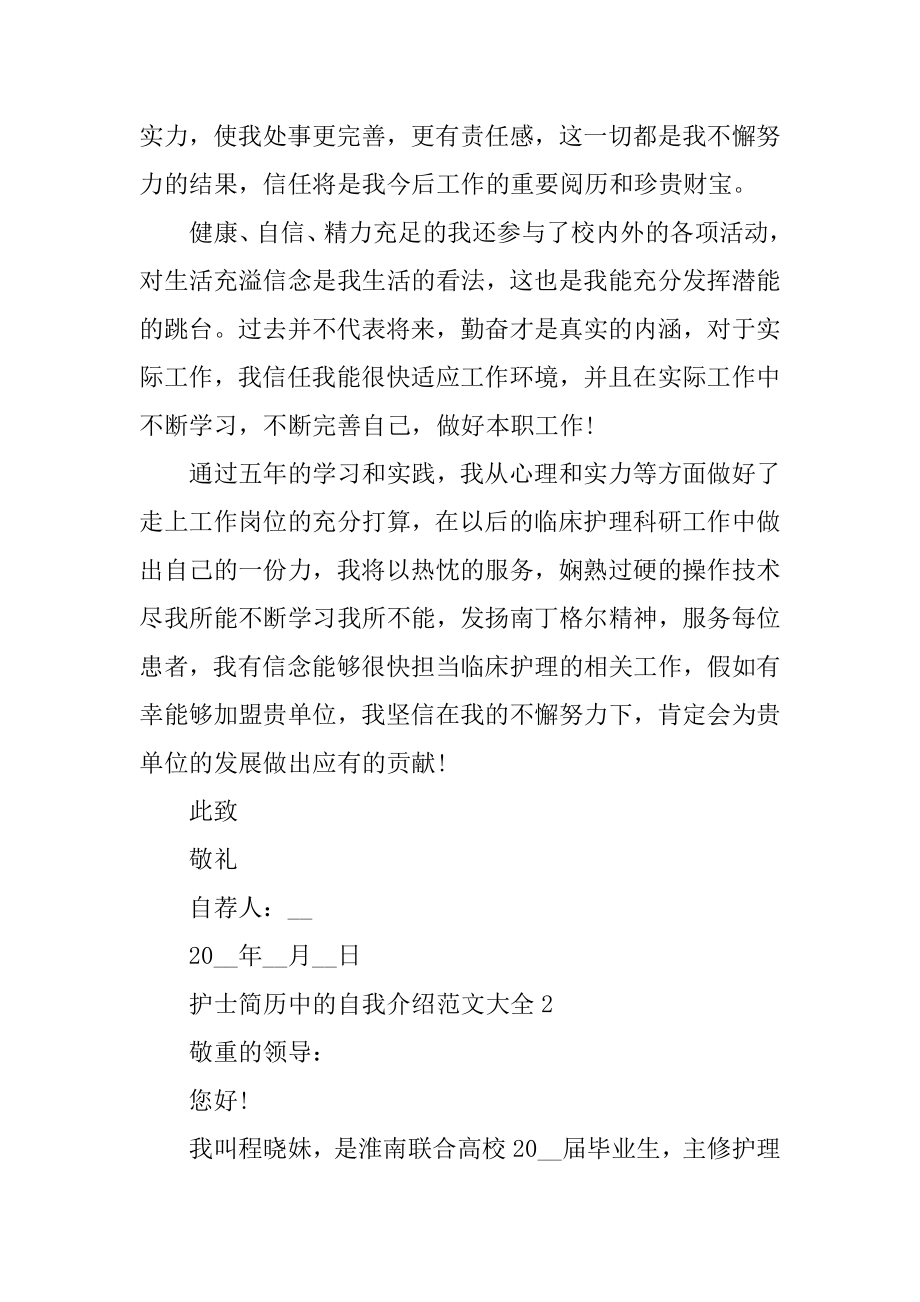 护士简历中的自我介绍范文大全汇编.docx_第2页