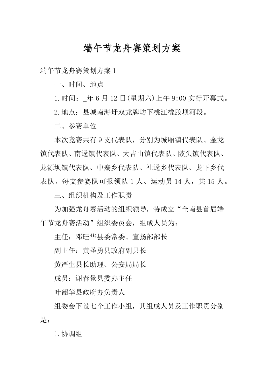 端午节龙舟赛策划方案例文.docx_第1页