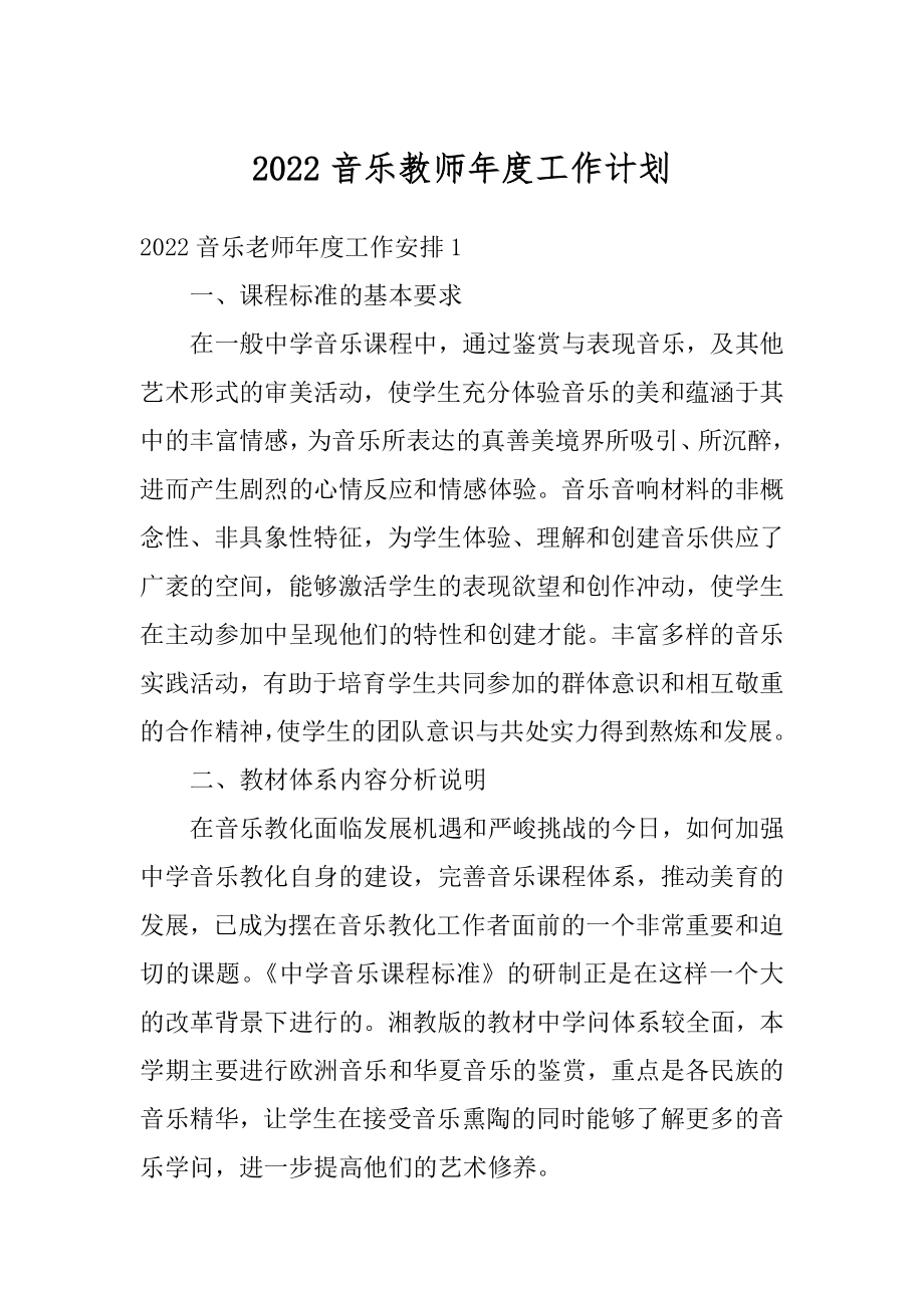 2022音乐教师年度工作计划汇编.docx_第1页