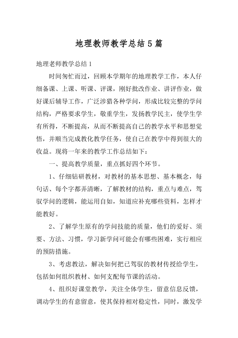 地理教师教学总结5篇最新.docx_第1页