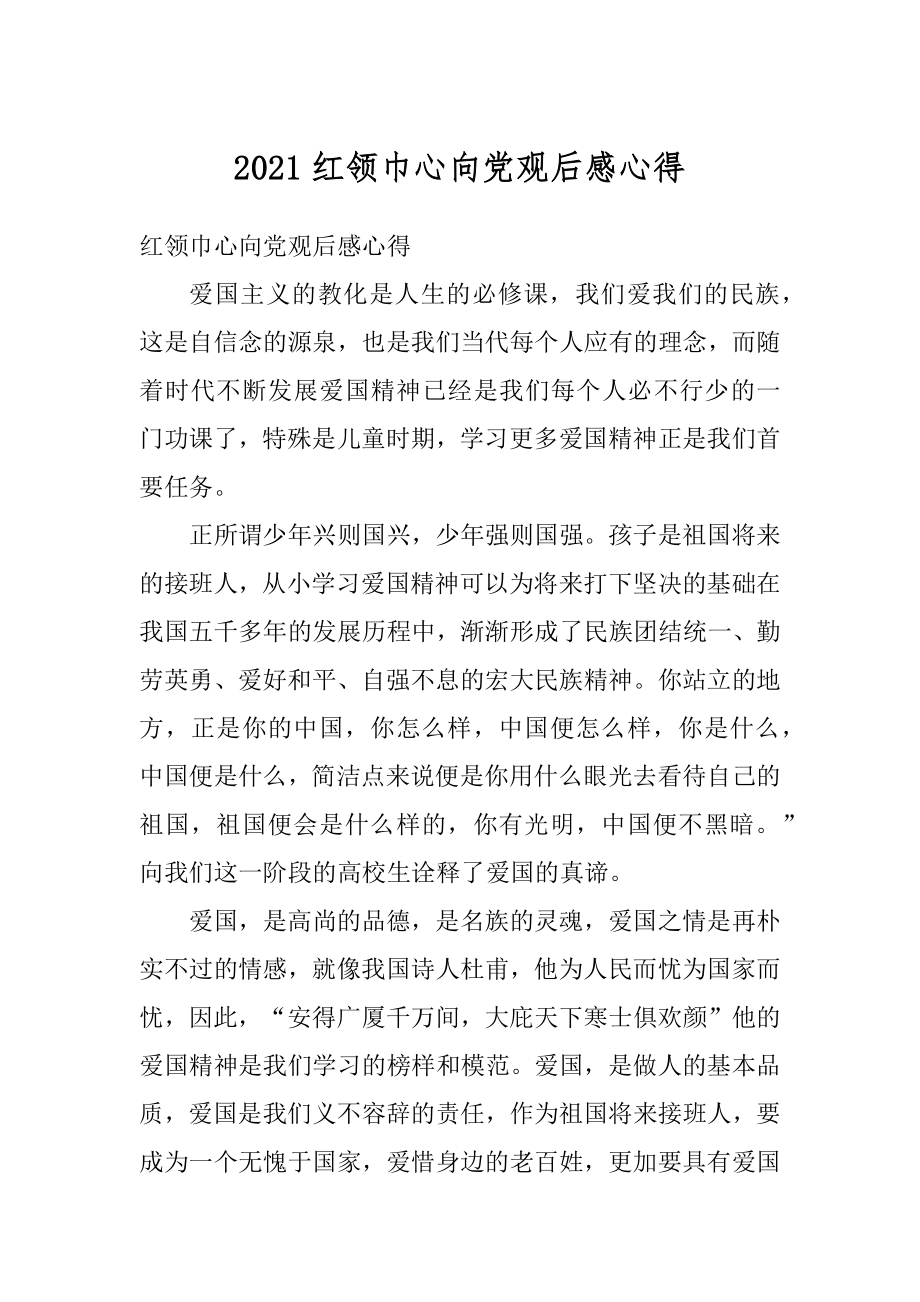 2021红领巾心向党观后感心得优质.docx_第1页