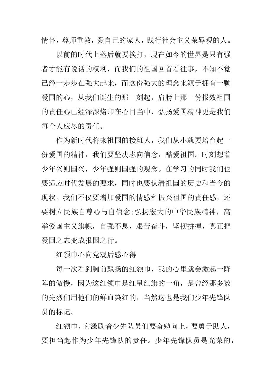 2021红领巾心向党观后感心得优质.docx_第2页