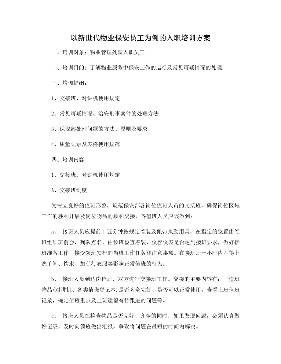 以新世代物业保安员工为例的入职培训方案.docx_第1页