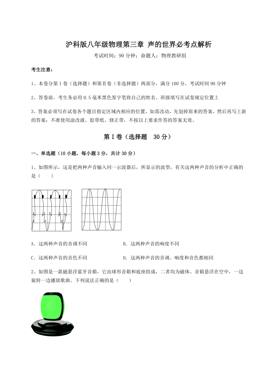 精品试题沪科版八年级物理第三章-声的世界必考点解析试题(含解析).docx_第1页