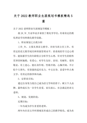 关于2022教师职业生涯规划书模板精选5篇最新.docx