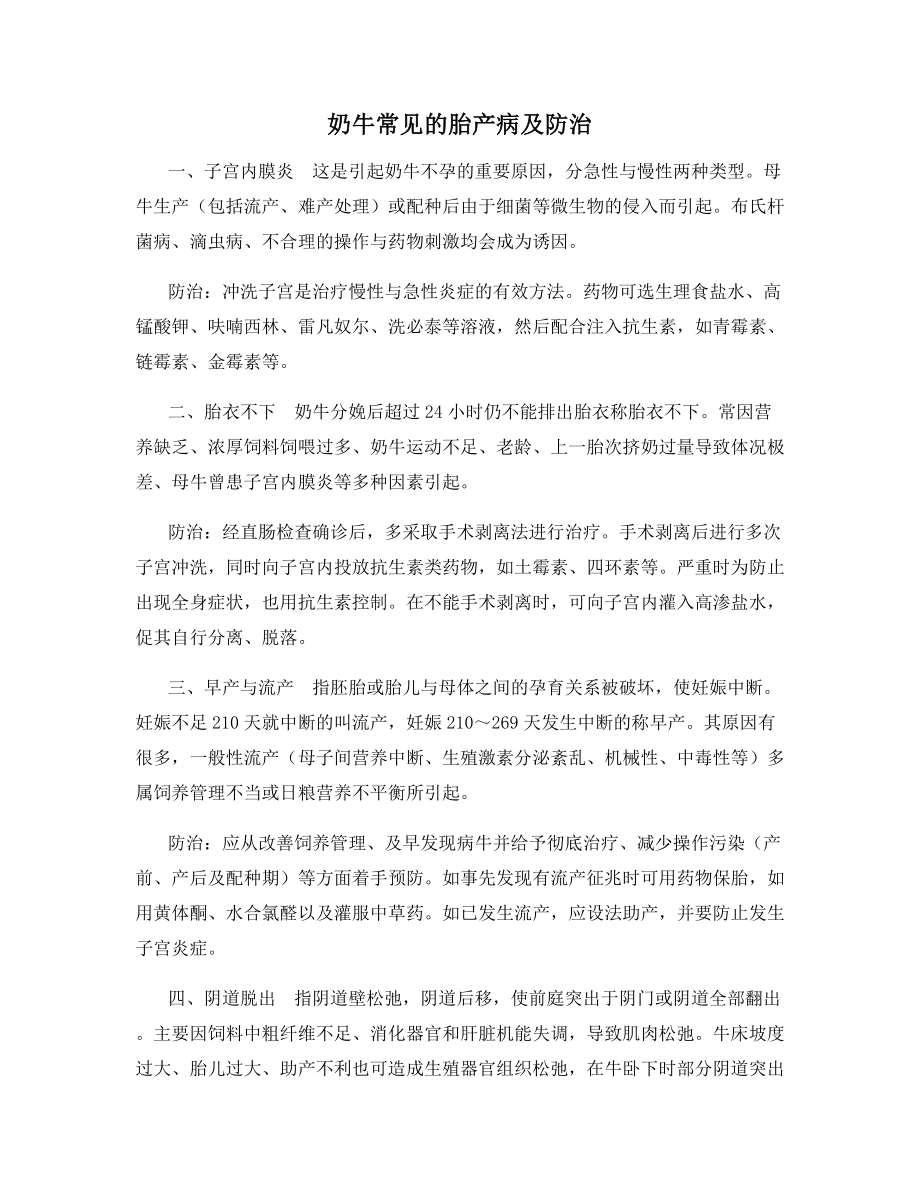 奶牛常见的胎产病及防治.docx_第1页