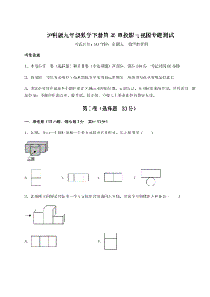 难点详解沪科版九年级数学下册第25章投影与视图专题测试试题(含解析).docx