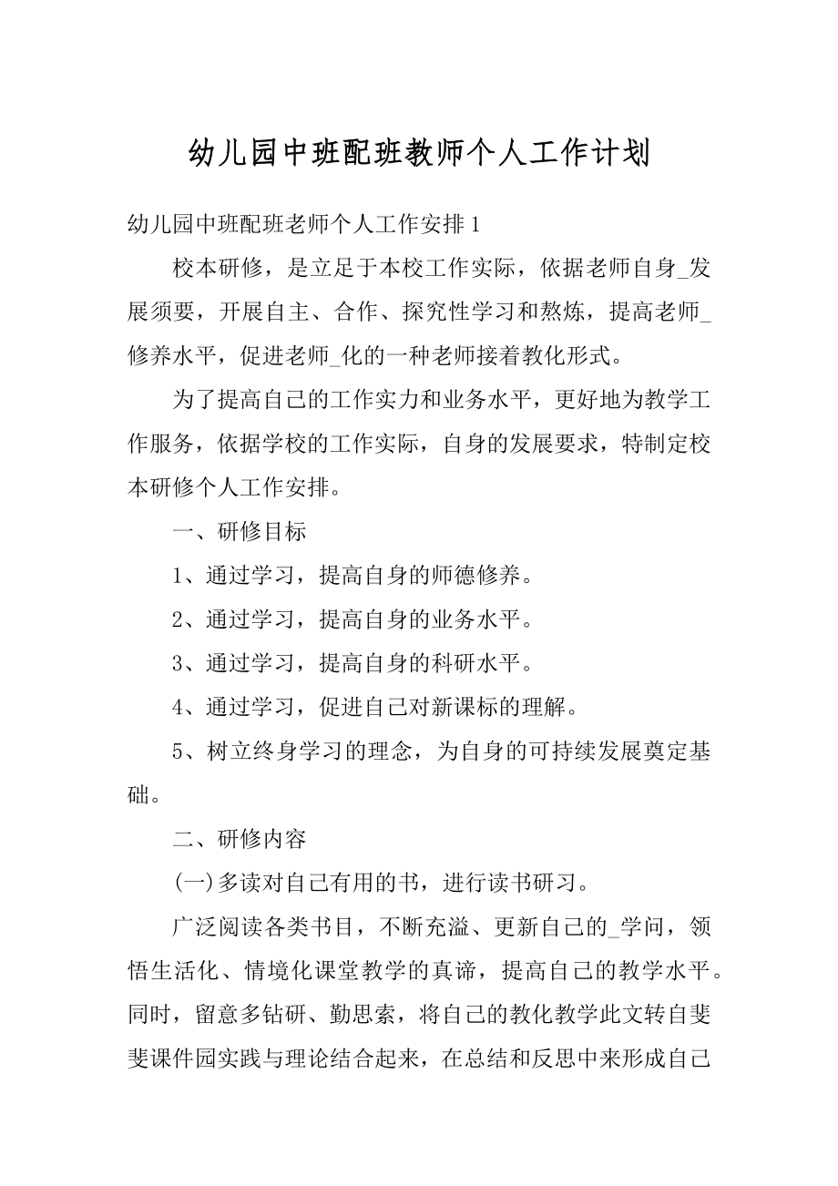 幼儿园中班配班教师个人工作计划范本.docx_第1页