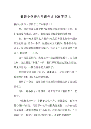 我的小伙伴六年级作文600字以上精选.docx