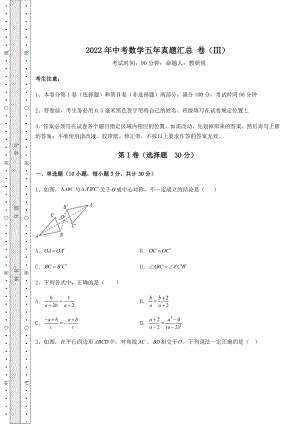 中考强化训练2022年中考数学五年真题汇总-卷(Ⅲ)(含详解).docx