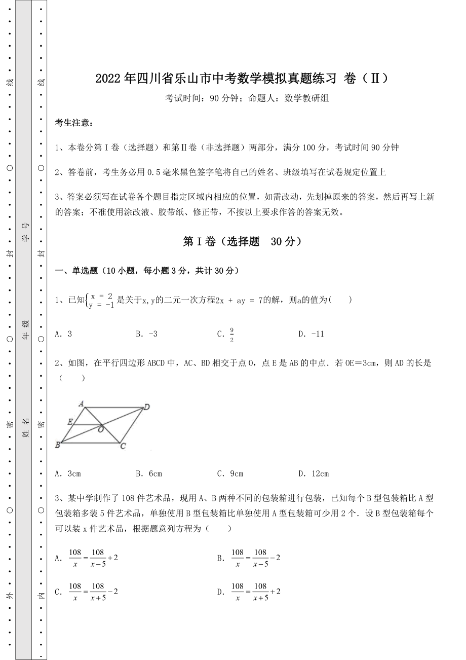 模拟测评2022年四川省乐山市中考数学模拟真题练习-卷(Ⅱ)(含答案详解).docx_第1页