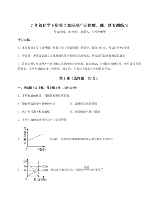 基础强化沪教版(全国)九年级化学下册第7章应用广泛的酸、碱、盐专题练习练习题(无超纲).docx