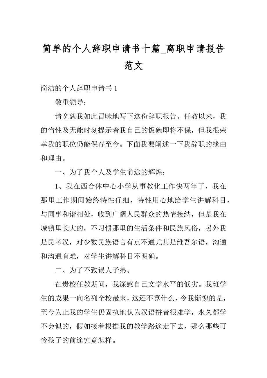 简单的个人辞职申请书十篇_离职申请报告范文汇总.docx_第1页