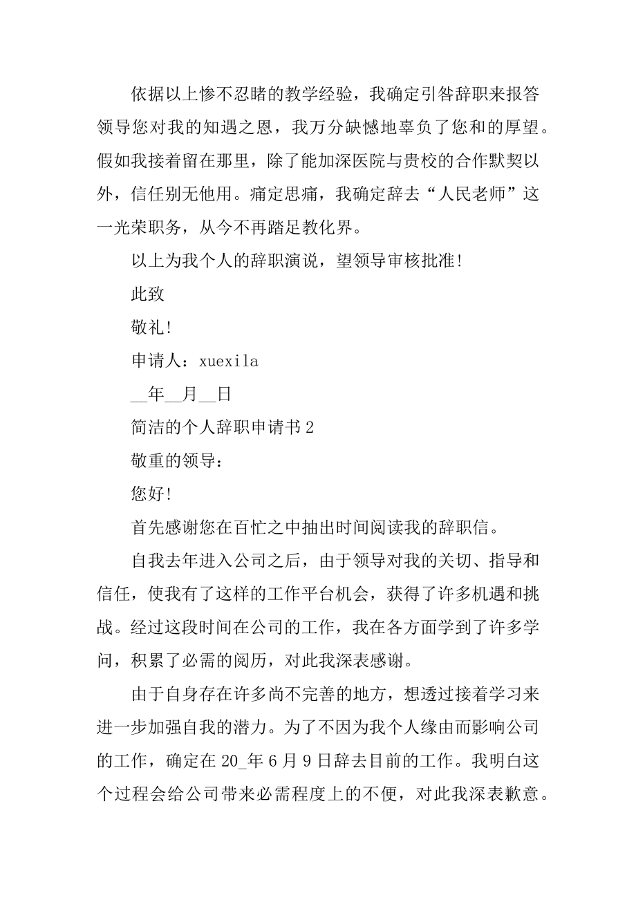 简单的个人辞职申请书十篇_离职申请报告范文汇总.docx_第2页