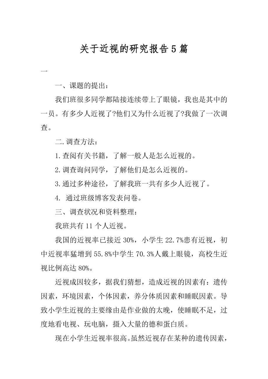 关于近视的研究报告5篇范文.docx_第1页