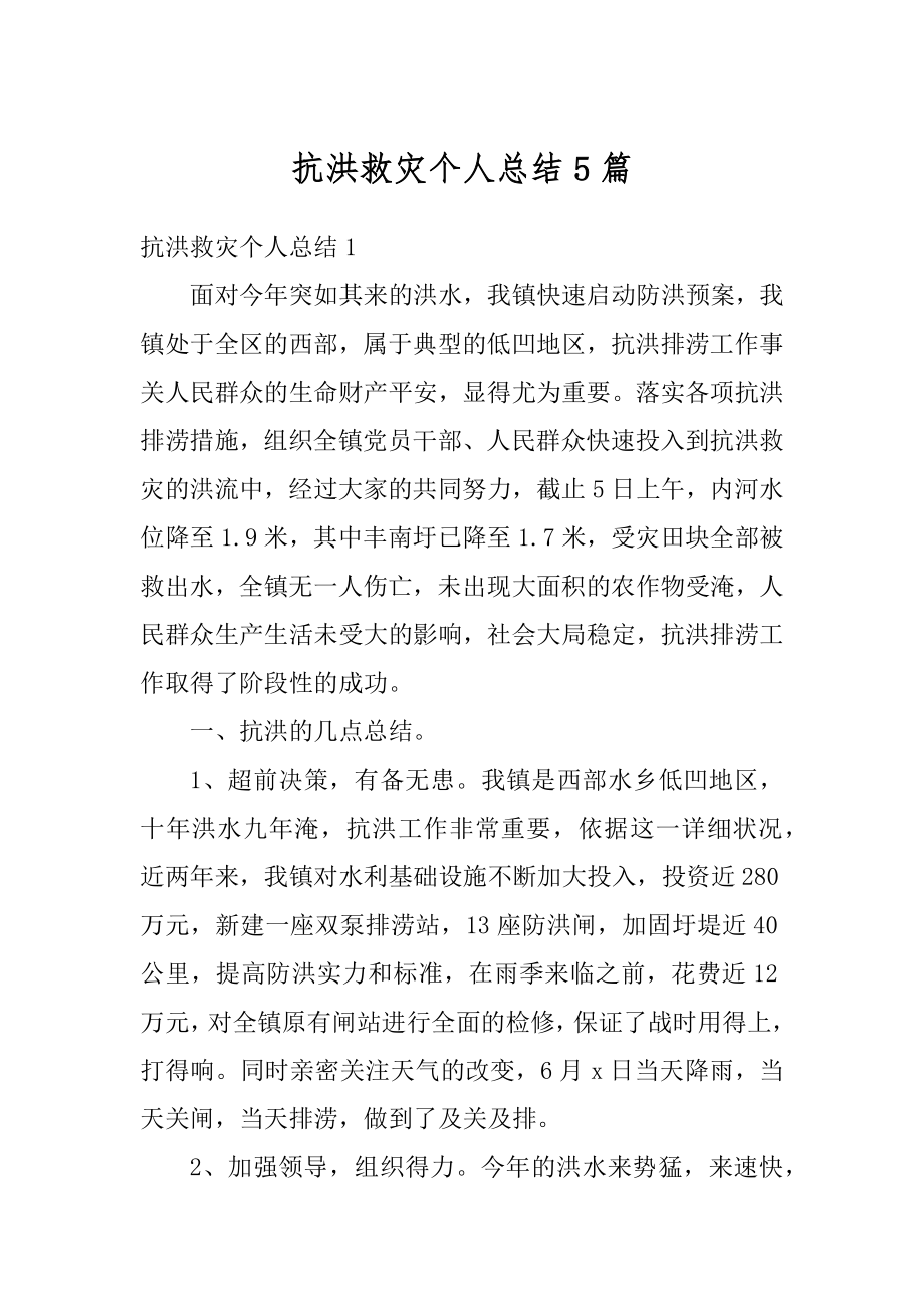 抗洪救灾个人总结5篇汇总.docx_第1页