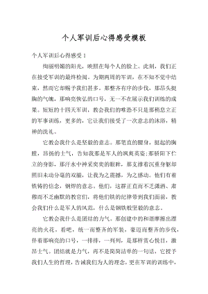 个人军训后心得感受模板精选.docx