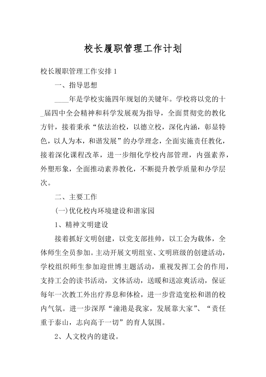 校长履职管理工作计划最新.docx_第1页