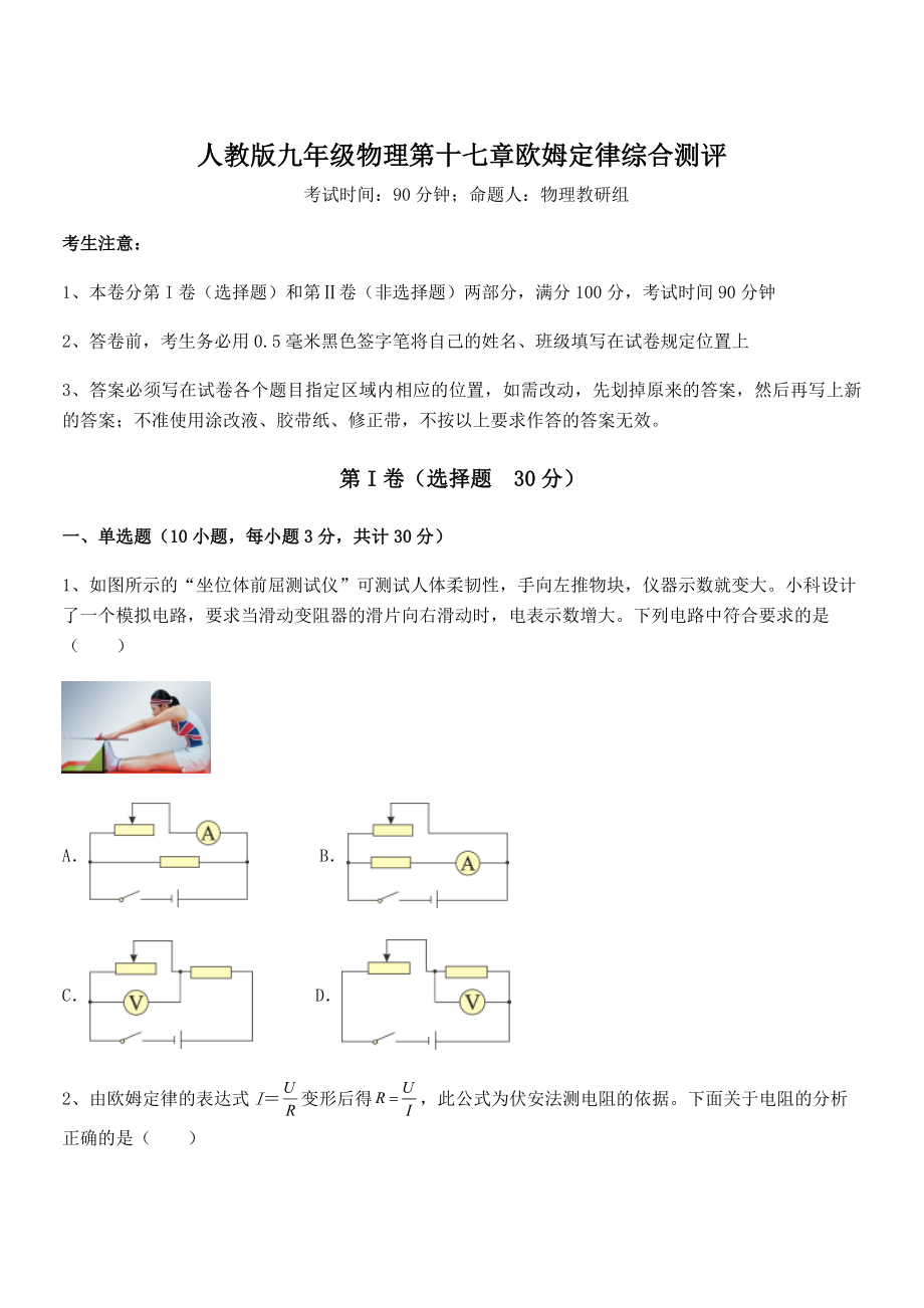 2022年最新人教版九年级物理第十七章欧姆定律综合测评试题(含详细解析).docx_第1页