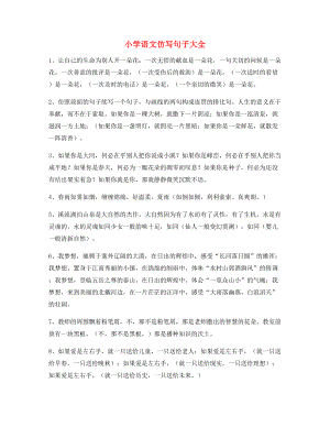 名师整理小学语文仿写句式重点练习.docx