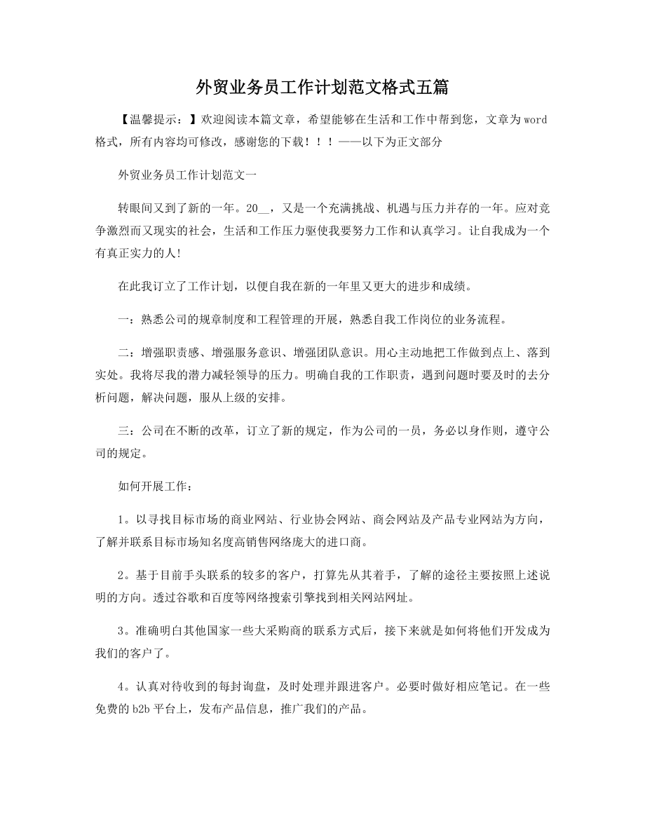 外贸业务员工作计划范文格式五篇精选.docx_第1页