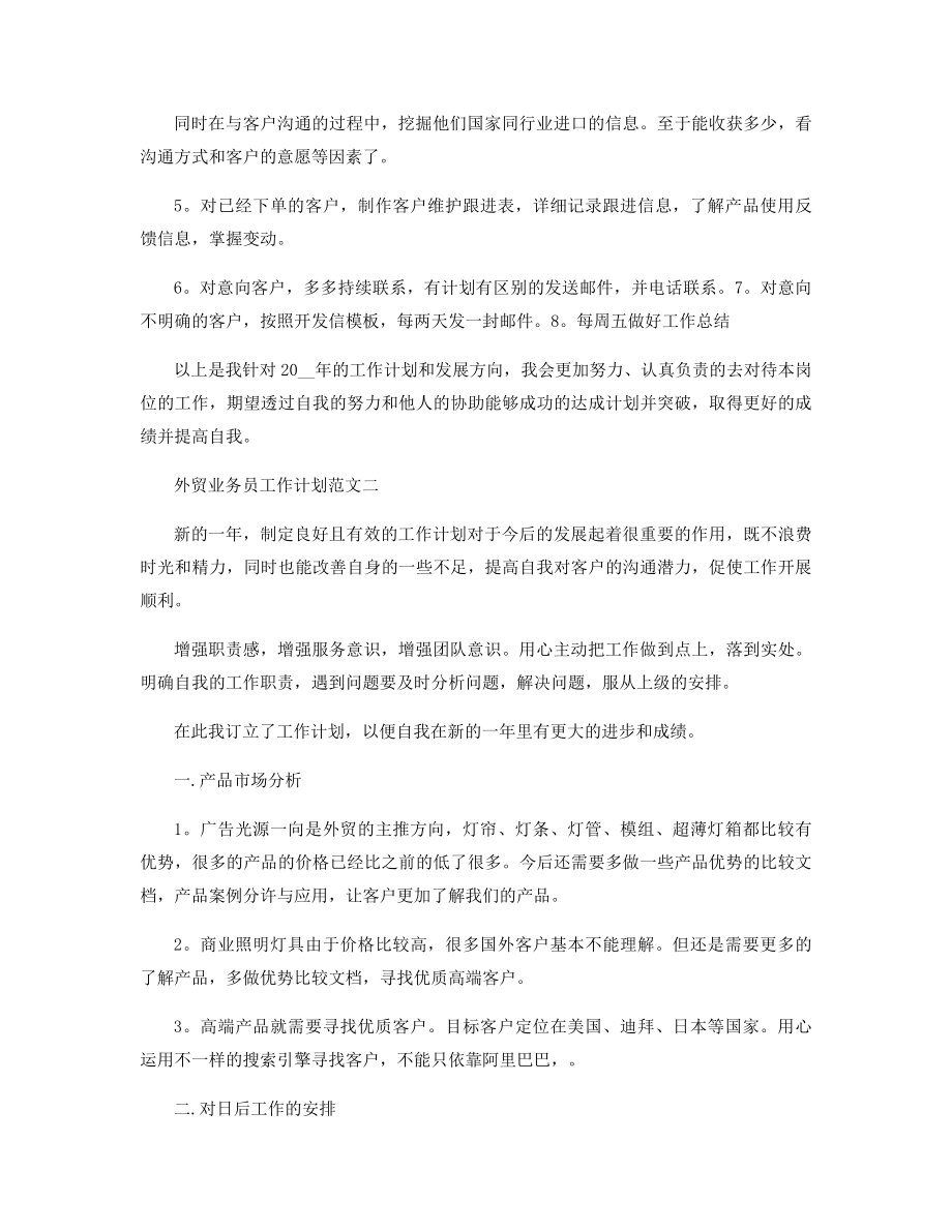 外贸业务员工作计划范文格式五篇精选.docx_第2页